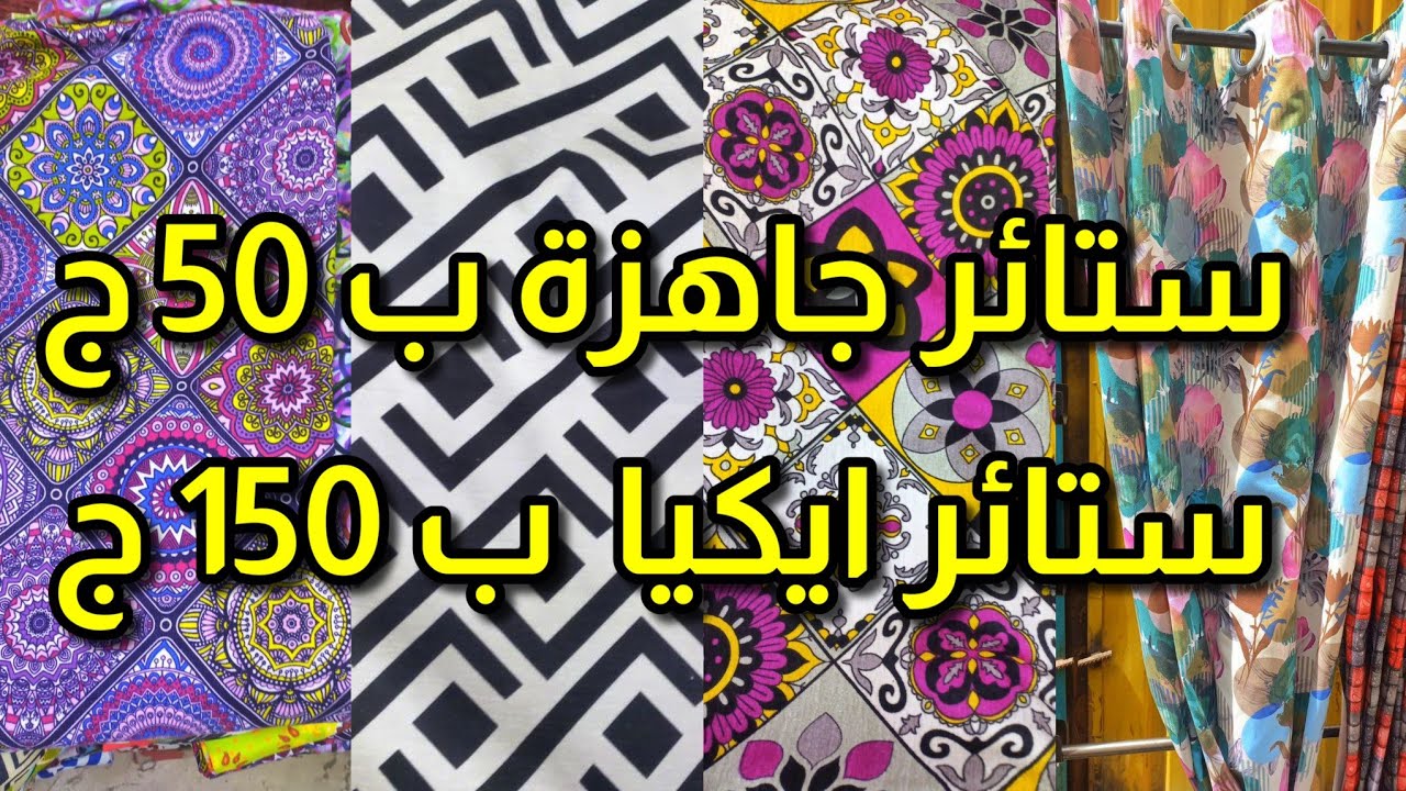 ستائر جاهزة على التركيب بـ 50ج  ستائر ايكيا بـ 150 ج و خصومات على القماش بالمتر 85 المتر #الوكالة
