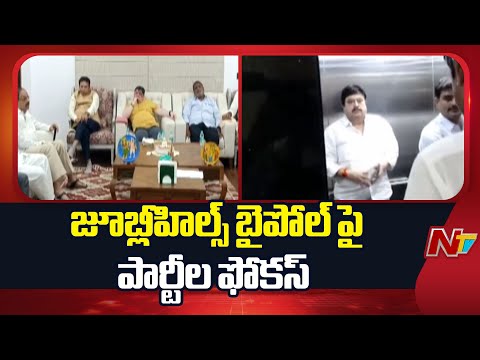 Jubilee Hills Bypoll : All Major Parties Focus on Jubilee Hills By-Election | NTV Telugu - NTVTELUGU