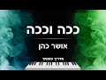 איך לנגן את השיר ככה וככה אושר כהן בפסנתר איך לנגן את השיר ככה וככה אושר כהן בפסנתר
