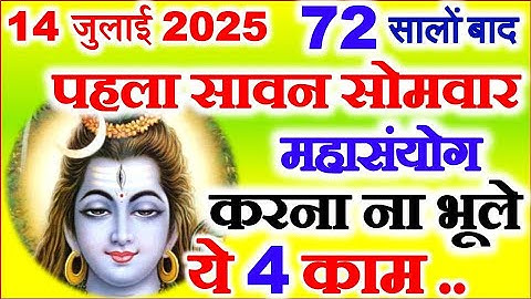 Sawan Ka Pehla Somvar Kab Hai 2025 | सावन का पहला सोमवार व्रत कब है 2025 | Sawan Somvar ke Upay