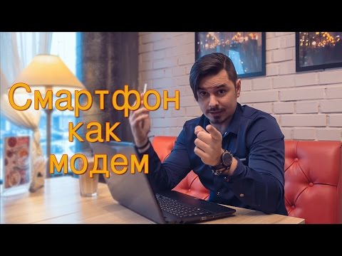 Как использовать смартфон в качестве Wi-Fi роутера и USB – модема. Как использовать смартфон в качестве Wi-Fi роутера и USB – модема.