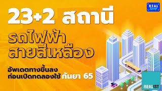 อัพเดตทางขึ้น-ลง ทั้ง 23+2 สถานี รถไฟฟ้าสายสีเหลือง ก่อนเปิดจริงปลายปี 65 นี้ | Real Recap