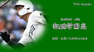 【選抜】報徳学園高校 校歌（2023年 第95回選抜ver）