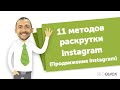 11 методов раскрутки Инстаграм (Чек-лист БЕСПЛАТНОГО продвижения Instagram)