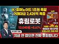 [휴림로봇 주가 전망] +8.67% 터졌다! "K-휴머노이드 1조원" 폭발·종합로봇 전환 잭팟 임박 #휴림로봇주가전망 #휴림로봇목표가 #휴림로봇