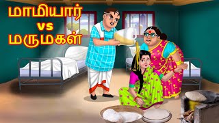 மாமியார் vs மருமகள் | Anamika TV Mamiyar Marumagal S1:E109 | Anamika Tamil Comedy video |Fairy Tales