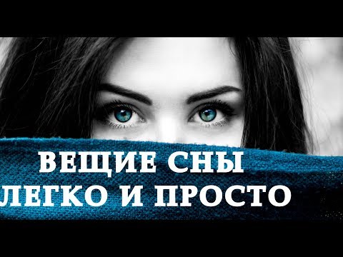 Как увидеть вещий сон. Простая техника, доступная каждому