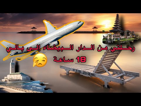 من كازابلانكا إلى بالي جنة الأرض   