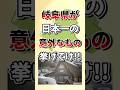 岐阜県が日本一の意外なもの7選! #shorts #地理 #都道府県