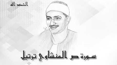 38 سورة ص محمد صديق المنشاوى (تسجيلات إذاعة القرآن الكريم)