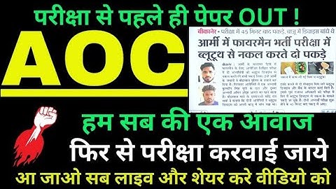 Aoc Fireman Paper Leak | आर्मी फायरमैन परीक्षा पेपर लीक हुआ |Aoc Fireman Tradesman paper Leak