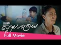 ស្ដាយក្រោយ (ភាពយន្តជីវិត)-(Life Film)-[Sastra Film]