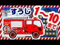 消防車でドライブ🚒｜日本語で数字の1から10までを数えてみよう📣｜幼児向け知育動画