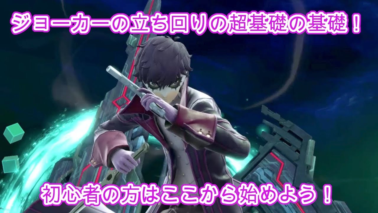 ジョーカーの立ち回りの超基礎の基礎！ここからジョーカーを始めよう！