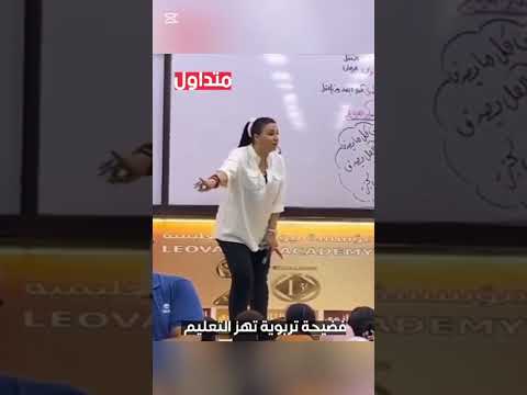 الرجال أندال معلمة مصريه بتعلم الطالبات الكره والحقد والغل ترند اكسبلور