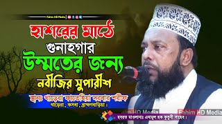 হাশরের মাঠে গুনাগার উম্মতের জন্য নবীজির সুপারীশ | মাওলানা এনামুল হক কুতুবী ওয়াজ | বাংলা ওয়াজ ২০২৩