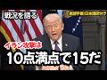 【戦況は10点満点で15】トランプ大統領が語るイラン攻撃と核開発壊滅