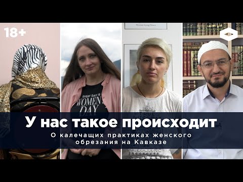 «У нас такое происходит». Женское обрезание на Кавказе