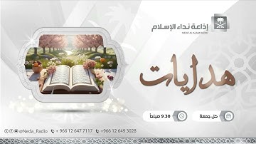 برنامج هدايات - الآيات (٣٧ - ٣٩) من سورة البقرة