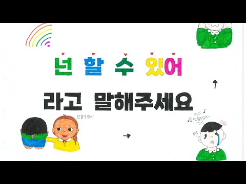 넌 할 수 있어라고 말해주세요 - 2022 성신초 503