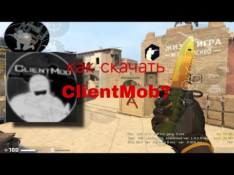 КАК СКАЧАТЬ CLIENTMOD???(подробный тутор)