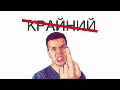 Последний! ПОСЛЕДНИЙ, а не крайний!!!!!