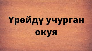 картинка: Үрөйдү учура турган окуя. Автору белгисиз.