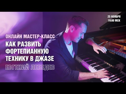 Вебинар Евгения Лебедева | Как развить фортепианную технику в джазе