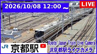 JR京都駅 鉄道ライブカメラ のライブ映像