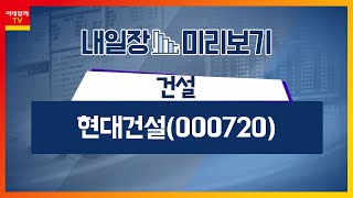 현대건설(000720)… 2분기 영업이익 전년대비 +33%… 시장 예상치 상회 / 건설… GS건설 10개월 영업정지 추진… 업종 불확실성 해소_내일장 미리보기 (20230831)