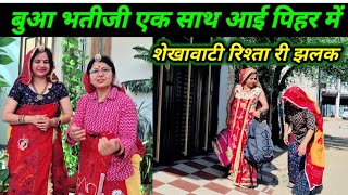 भुआ भतिजी रो प्यार 😱🥺 // नादान भतिजी री स्याणी मां // Rajasthanihariyanvicomedy // marwadicomedy 