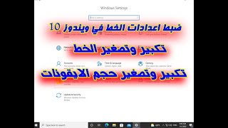 ضبط اعدادات الخط وتغيير حجم الايقونات في ويندوز 10