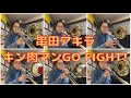 串田アキラ キン肉マンGO FIGHT! キン肉マン OP #Shorts