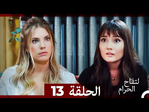 التفاح الحرام الحلقة ال 13 Arabic Dubbed HD
