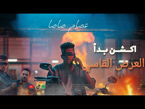 كليب اكشن بدأ العرض القاسي فاتحه لايف بتلم كروت عصام صاصا توزيع كيمو الديب الكليب الرسمي