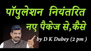population control by 20 Lac Cr. Package (jansankhya niyantran ki bari ) promo