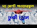 ইসরায়েলের আতঙ্ক তুর্কী স্টিলথ Drone | Scary Turkish Drone Bayraktar Kızılelma