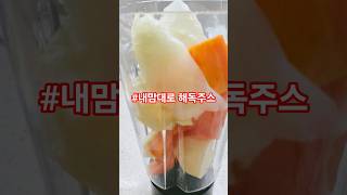 #해독주스 #사과당근양배추주스 #food #다이어트식단