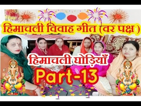 himachali-vivah-geet-|-himachali-ghodiyan-|-ghodiyan-songs-|-part-13.