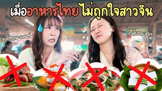 เมื่ออาหารไทย ไม่เป็นอย่างหวัง... พาสาวจีนเดินตลาดน้ำ ft. @joycehysin  | PetchZ
