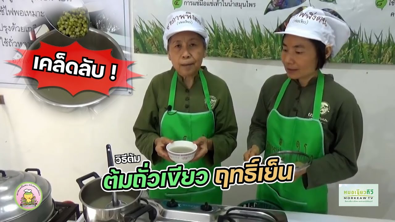 เคล็ดลับ! #การต้มถั่วเขียวฤทธิ์เย็น
