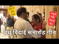 वधु विदाई समारोह गीत | भावुक बेटी विदाई गीत | Babul Ki Vidai Song | Emotional Bride Farewell Wedding