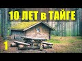 КАТОРГА ПОБЕГ ИЗ ТЮРЬМЫ ЗАКЛЮЧЕННЫЙ 10 лет В ТАЙГЕ ОТШЕЛЬНИКИ В ЛЕСУ ТЮРЕМНАЯ ЖИЗНЬ ДОБЫТЬ ОГОНЬ 1