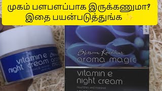 ✨ Aroma Magic Vitamin E Night Cream Review | Glowing Skin Secret for Night Care 🌙💖 screenshot 4