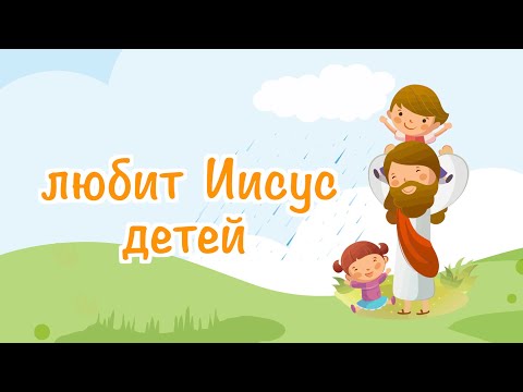 любит Иисус детей