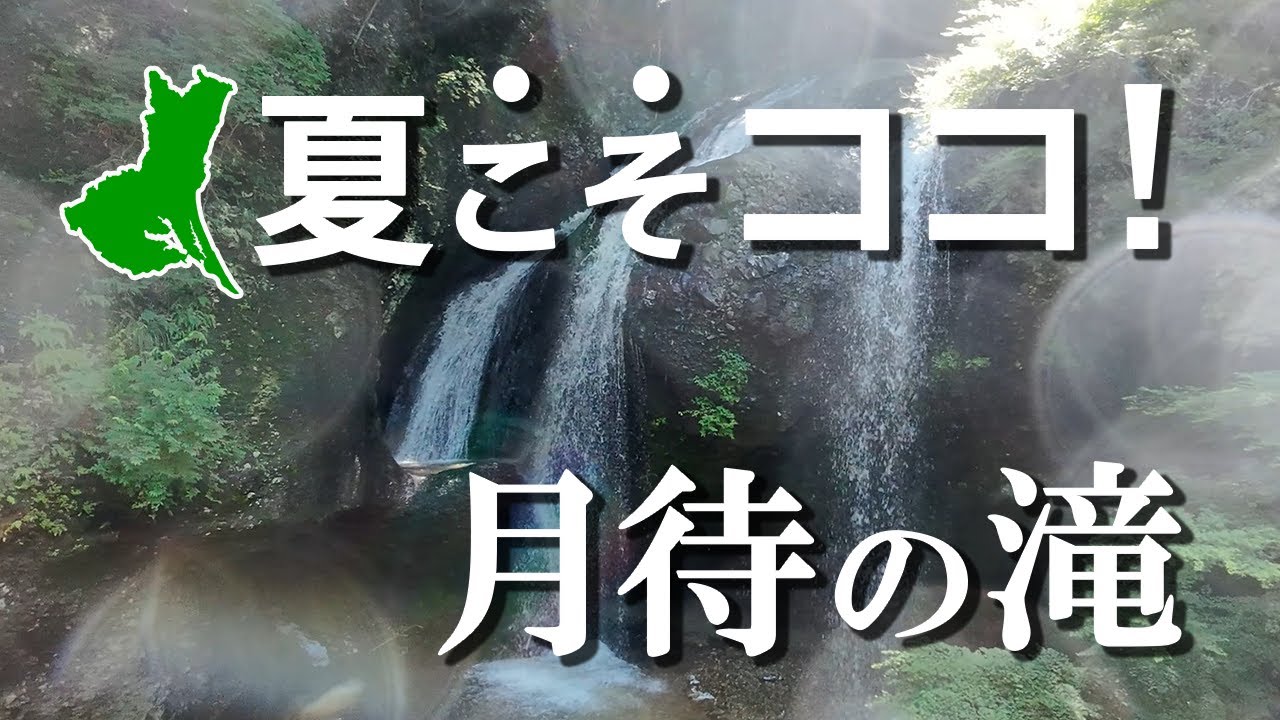 【●●を浴びれる秘境】～月待の滝～ドローン空撮 茨城県久慈郡大子町