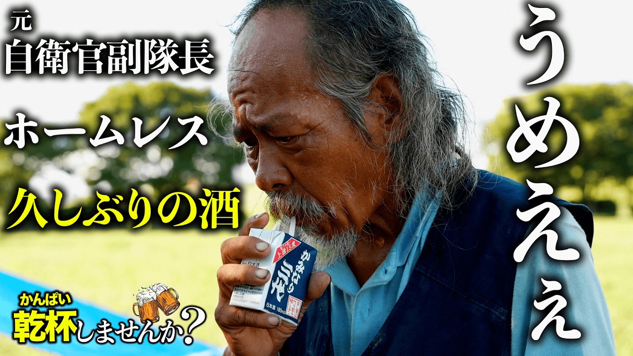 元自衛官副隊長のホームレスとお酒を飲んで人生を聞きました【乾杯しませんか？】