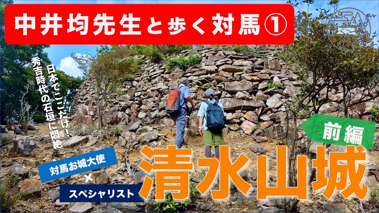 中井均先生と歩く対馬① 清水山城（前編）