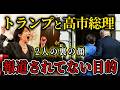 【日本は媚売るだけ】テレビが報じなかった真珠湾失言の裏で起きた、87兆円の支払い契約。
