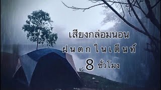 #เสียงฝนตกในเต็นท์ Rain on tent ฝนตกใส่หลังค้าเต็นท์ ไม่มีโฆษณาคั่น จอดำมืด กล่อมนอน | EP81